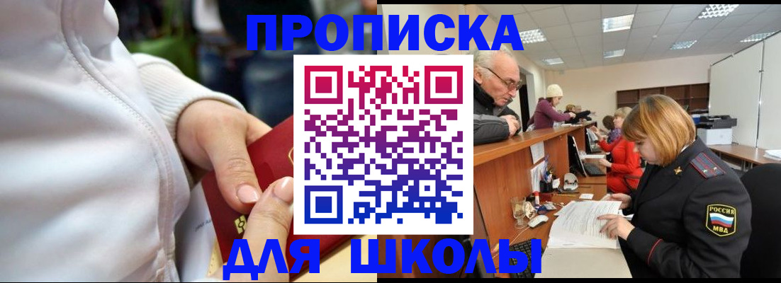 прописка для школы в Тольятти